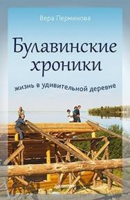 Булавинские хроники. Жизнь в удивительной деревне ISBN 978-5-459-01168-5