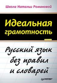 Идеальная грамотность ISBN 978-5-459-01175-3
