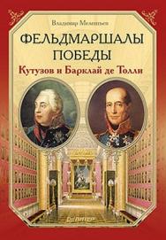 Фельдмаршалы Победы. Кутузов и Барклай де Толли ISBN 978-5-459-01185-2