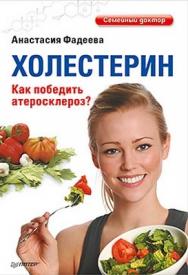 Холестерин. Как победить атеросклероз? ISBN 978-5-459-01515-7