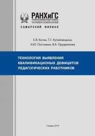 Технология выявления квалификационных дефицитов педагогических работников : Методические рекомендации ISBN 978-5-473-01264-4