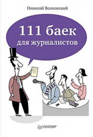 111 баек для журналистов ISBN 978-5-496-00021-5