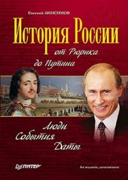 История России от Рюрика до Путина. Люди. События. Даты. 4-е издание, дополненное ISBN 978-5-496-00068-0