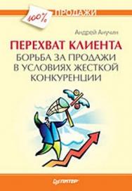 Перехват клиента. Борьба за продажи в условиях жесткой конкуренции ISBN 978-5-49807-144-2