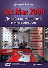 Дизайн помещений и интерьеров в 3ds Max 2009 ISBN 978-5-49807-177-0