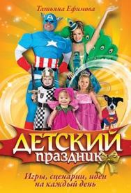 Детский праздник. Игры, сценарии, идеи на каждый день ISBN 978-5-49807-344-6