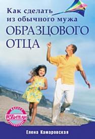 Как сделать из обычного мужа образцового отца ISBN 978-5-49807-377-4