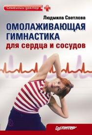 Омолаживающая гимнастика для сердца и сосудов ISBN 978-5-49807-460-3