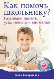 Как помочь школьнику? Развиваем память, усидчивость и внимание ISBN 978-5-49807-468-9