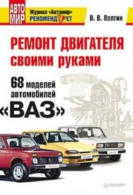 Ремонт двигателя своими руками. 68 моделей автомобилей «ВАЗ» ISBN 978-5-49807-662-1