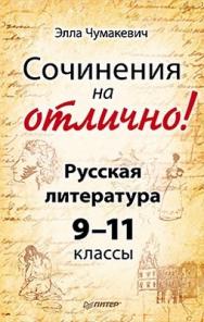 Сочинения на отлично! Русская литература. 9–11 классы ISBN 978-5-49807-804-5