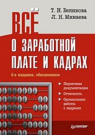 Всё о заработной плате и кадрах. 2-е изд., обновленное ISBN 978-5-49807-838-0
