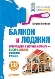 Балкон и лоджия ISBN 978-5-49807-858-8