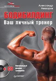 Бодибилдинг. Ваш личный тренер ISBN 978-5-49807-917-2