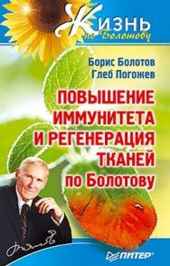 Повышение иммунитета и регенерация тканей по Болотову ISBN 978-5-49807-956-1