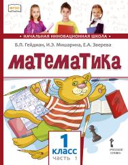 Математика: учебник для 1 класса общеобразовательных организаций: в 2 ч. Ч. 1 ISBN 978-5-533-01848-7