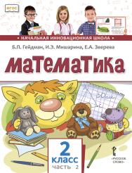 Математика: учебник для 2 класса общеобразовательных организаций: в 2 ч. Ч. 2 ISBN 978-5-533-01852-4