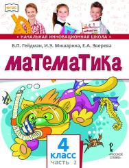Математика: учебник для 4 класса общеобразовательных организаций: в 2 ч. Ч. 2 ISBN 978-5-533-01865-4