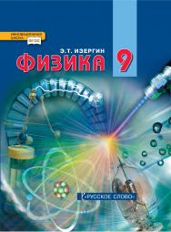 Физика: учебник для 9 класса общеобразовательных организаций ISBN 978-5-533-02001-5