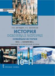 История. Всеобщая история. Новейшая история. 1914 г. — начало XXI в.: учебник для 10–11. Базовый и углублённый уровни. ISBN 978-5-533-02289-7