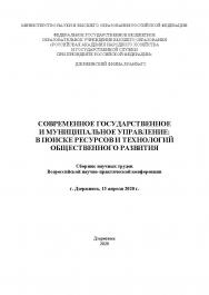 Современное государственное и муниципальное управление: в поисках ресурсов и технологий общественного развития: сборник научных трудов Всероссийской научно-практической конференции, 15 апреля 2020 г./ Российская академия народного хозяйства и государствен ISBN 978-5-604-08258-4