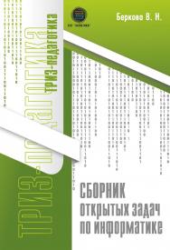 Сборник открытых задач по информатике. ISBN 978-5-6041498-2-9