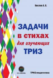 Задачи в стихах для изучающих ТРИЗ ISBN 978-5-6042686-0-5
