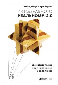 Из идеального реальному 2.0: Доказательное корпоративное управление ISBN 978-5-6042881-8-4