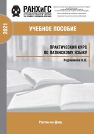 Практический курс по латинскому языку для студентов-юристов. ISBN 978-5-6044098-6-2