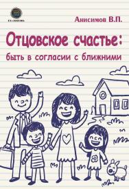 Отцовское счастье: быть в согласии с ближними. ISBN 978-5-6044122-0-6