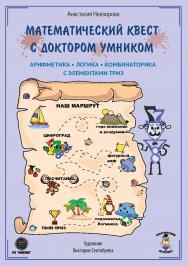Математический квест с Доктором Умником. Арифметика, комбинаторика и логика с элементами ТРИЗ ISBN 978-5-6044122-9-9