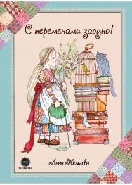 С переменами заодно! Просто о сложном. ISBN 978-5-6046760-6-6