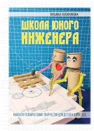 Школа Юного Инженера. ISBN 978-5-6047562-2-5