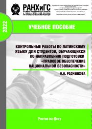 Контрольные работы по латинскому языку для студентов, обучающихся по направлению подготовки «Правовое обеспечение национальной безопасности». ISBN 978-5-6047680-9-9