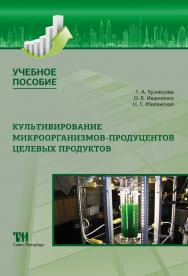 Культивирование микроорганизмов-продуцентов целевых продуктов: Учебное пособие для вузов ISBN 978-5-6049611-9-3