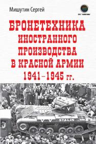 Бронетехника иностранного производства в Красной Армии 1941-1945 гг. ISBN 978-5-6050243-1-6