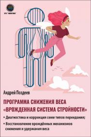 Программа снижения веса: «Врождённая система стройности». Диагностика и коррекция семи типов переедания; восстановление врождённых механизмов снижения и удержания веса ISBN 978-5-6050243-6-1
