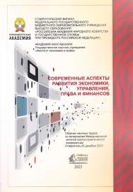 Современные аспекты развития экономики, управления, права и финансов : сборник научных трудов по материалам Международной научно-практической конференции (г. Ставрополь, Ставропольский филиал РАНХиГС, 05 декабря 2023 г.) ISBN 978-5-6051281-1-3
