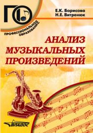 Анализ музыкальных произведений : учеб. пособие для среднего проф. образования ISBN 978-5-691-02076-6