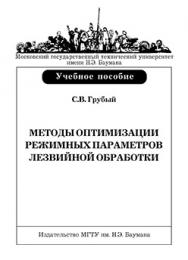 Методы оптимизации режимных параметров лезвийной обработки: учебное пособие ISBN 978-5-7038-3145-8