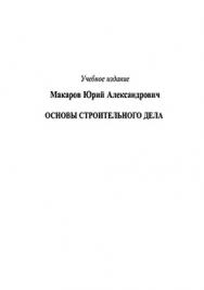 Основы строительного дела: учебное пособие ISBN 978-5-7038-3271-4