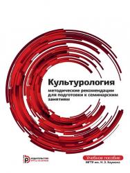 Культурология : методические рекомедации для поготовки к семинарским занятиям ISBN 978-5-7038-3945-4