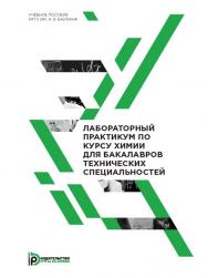 Лабораторный практикум по курсу химии для бакалавров технических специальностей ISBN 978-5-7038-4011-5