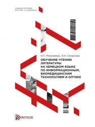 Обучение чтению литературы на немецком языке по информационным, биомедицинским технологиям и оптике : учебное пособие ISBN 978-5-7038-4027-6