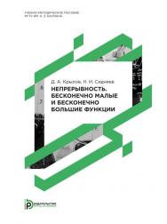 Непрерывность. Бесконечно малые и бесконечно большие функции : методические указания к выполнению домашнего задания по математическому анализу ISBN 978-5-7038-4040-5