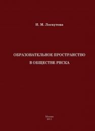 Образовательное пространство в обществе риска (на примере средней школы современной России) ISBN 978-5-7042-2270-5