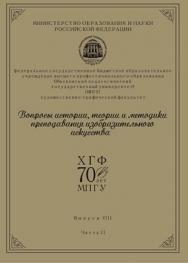 Вопросы истории, теории и методики преподавания изобразительного искусства. Часть 2 ISBN 978-5-7042-2280-4
