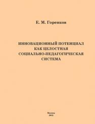 Инновационный потенциал как целостная социально-педагогическая система ISBN 978-5-7042-2281-1