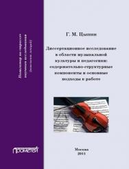 Диссертационное исследование в области музыкальной культуры и педагогики ISBN 978-5-7042-2285-9