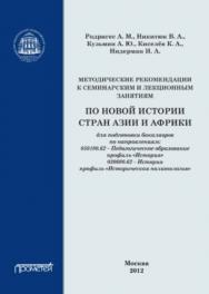 Методические рекомендации к семинарским и лекционным занятиям по новой истории стран Азии и Африки ISBN 978-5-7042-2306-1